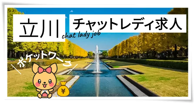 立川チャットレディ求人ポケットワーク