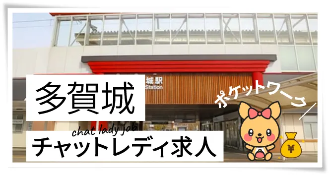 多賀城チャットレディ求人