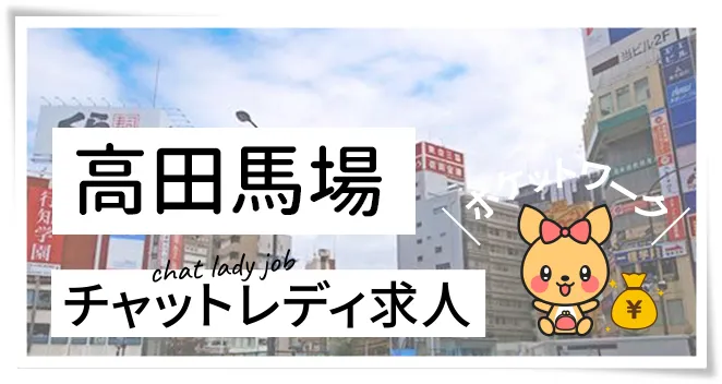 高田馬場チャットレディ求人ポケットワーク
