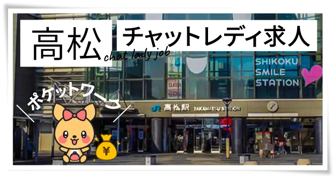 高松チャットレディ求人ポケットワーク