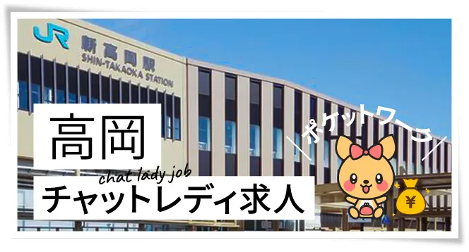 高岡チャットレディ求人