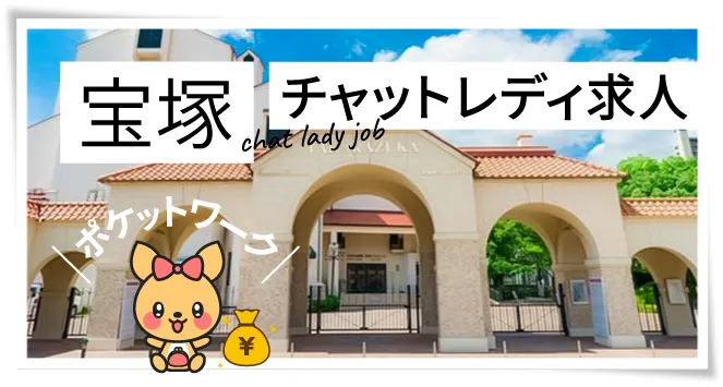 宝塚チャットレディ求人ポケットワーク