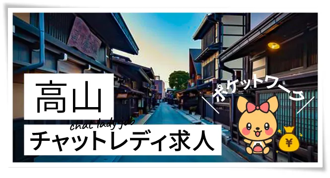 高山チャットレディ求人ポケットワーク