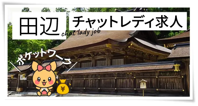 田辺チャットレディ求人