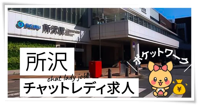 所沢チャットレディ求人ポケットワーク