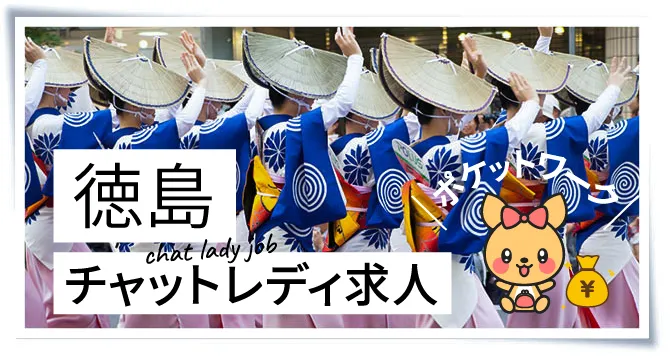 徳島チャットレディ求人