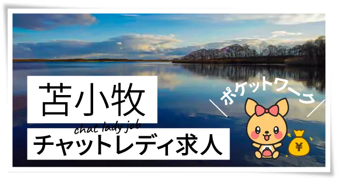 苫小牧チャットレディ求人ポケットワーク