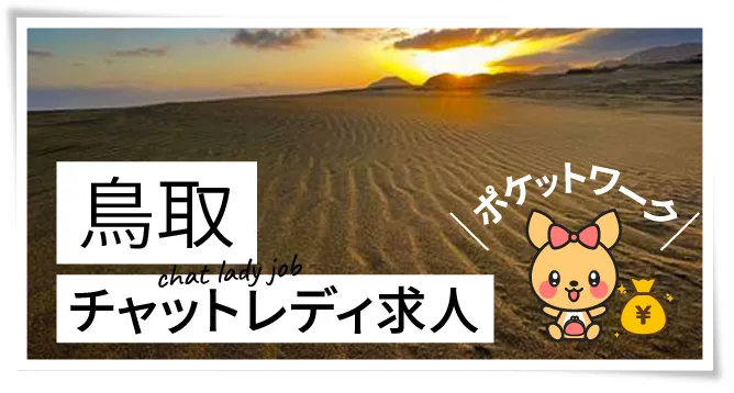 鳥取チャットレディ求人ポケットワーク