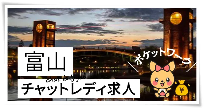 富山チャットレディ求人