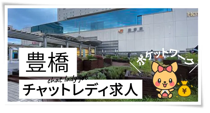 豊橋チャットレディ求人ポケットワーク