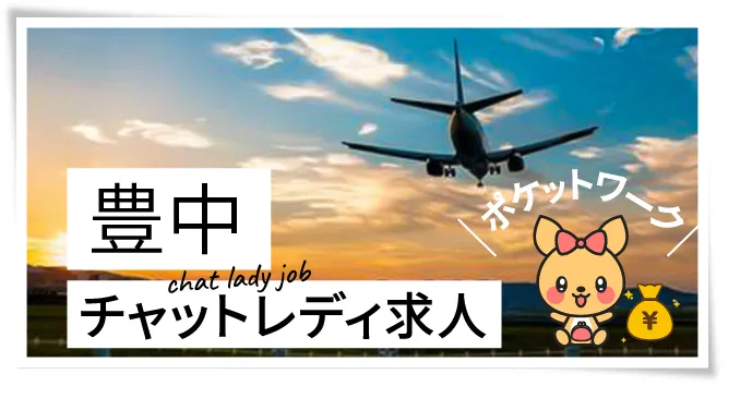 豊中チャットレディ求人ポケットワーク