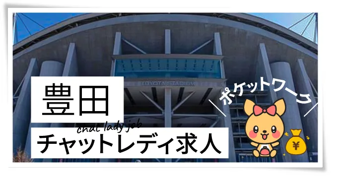 豊田チャットレディ求人