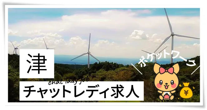 三重(津)チャットレディ求人