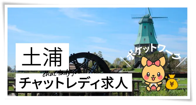 土浦チャットレディ求人