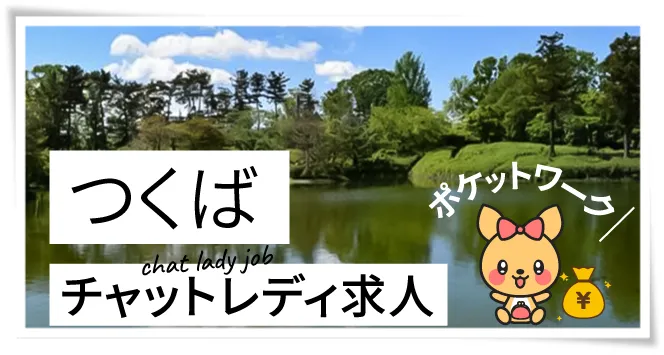つくばチャットレディ求人