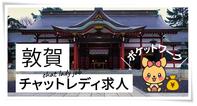 敦賀チャットレディ求人ポケットワーク