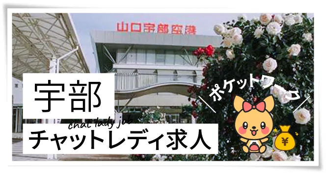 宇部チャットレディ求人