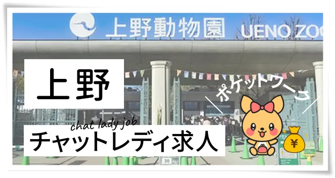 上野チャットレディ求人ポケットワーク
