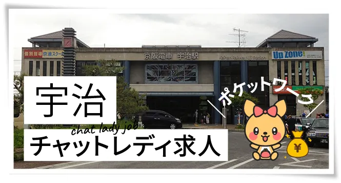 宇治チャットレディ求人
