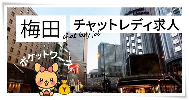 梅田チャットレディ求人ポケットワーク