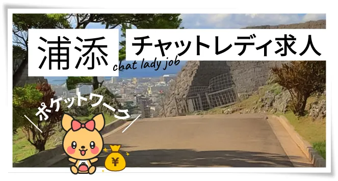 浦添チャットレディ求人