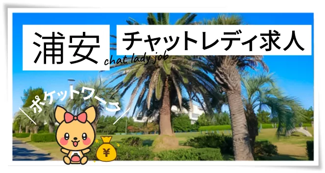 浦安チャットレディ求人ポケットワーク