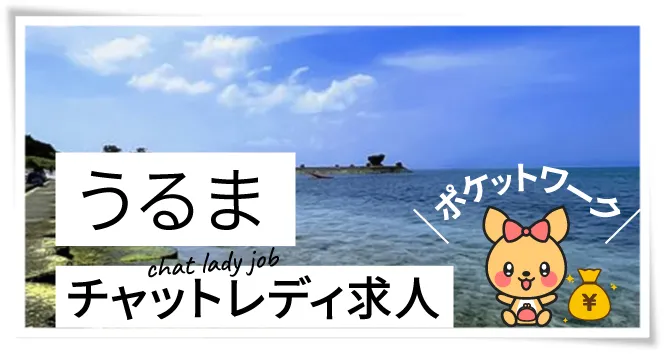 うるまチャットレディ求人