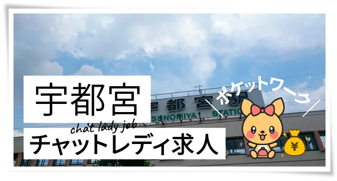 宇都宮チャットレディ求人