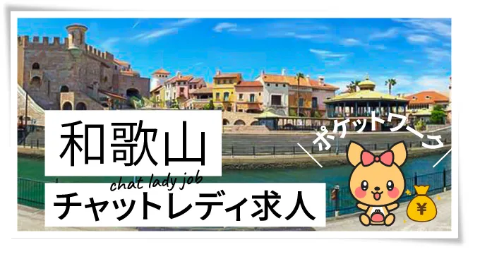 和歌山チャットレディ求人ポケットワーク