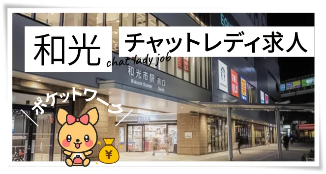 和光チャットレディ求人ポケットワーク
