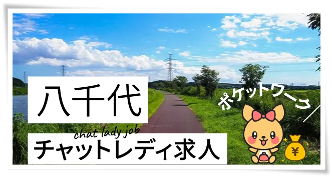八千代チャットレディ求人