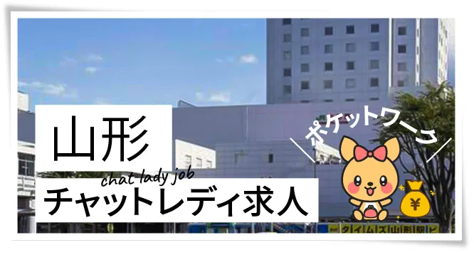 山形チャットレディ求人