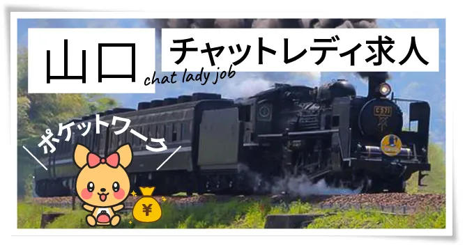 山口チャットレディ求人