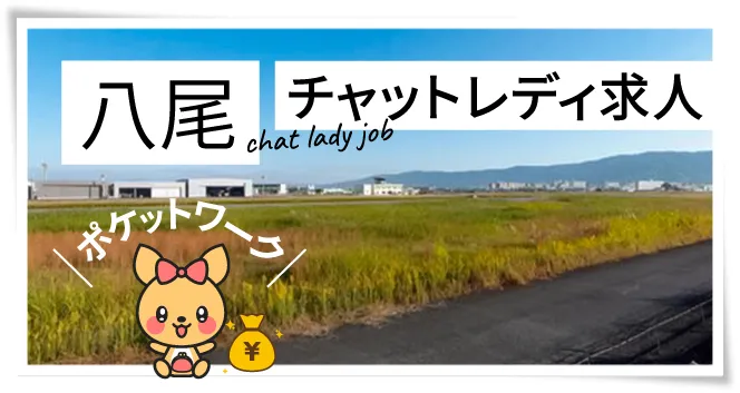 八尾チャットレディ求人ポケットワーク