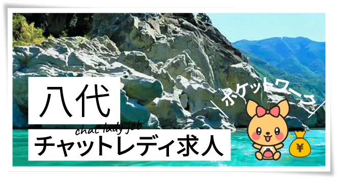 八代チャットレディ求人
