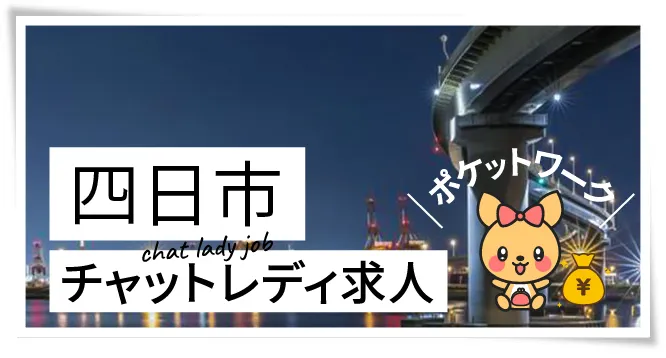 四日市チャットレディ求人ポケットワーク