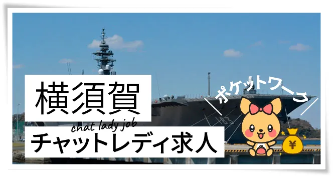 横須賀チャットレディ求人ポケットワーク