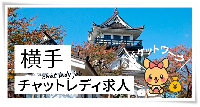 横手チャットレディ求人ポケットワーク
