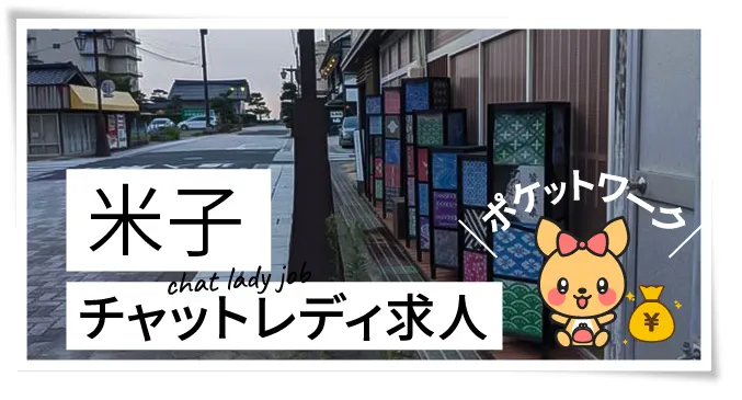 米子チャットレディ求人ポケットワーク