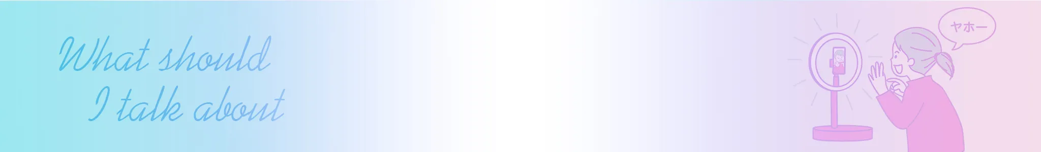 チャットレディは何を話す？