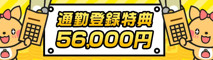 通勤チャットレディに登録すると最大で56,000円をプレゼント