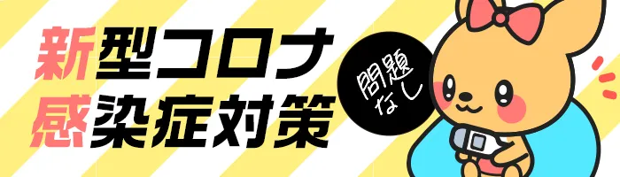新型コロナウィルスの感染対策の取り組み