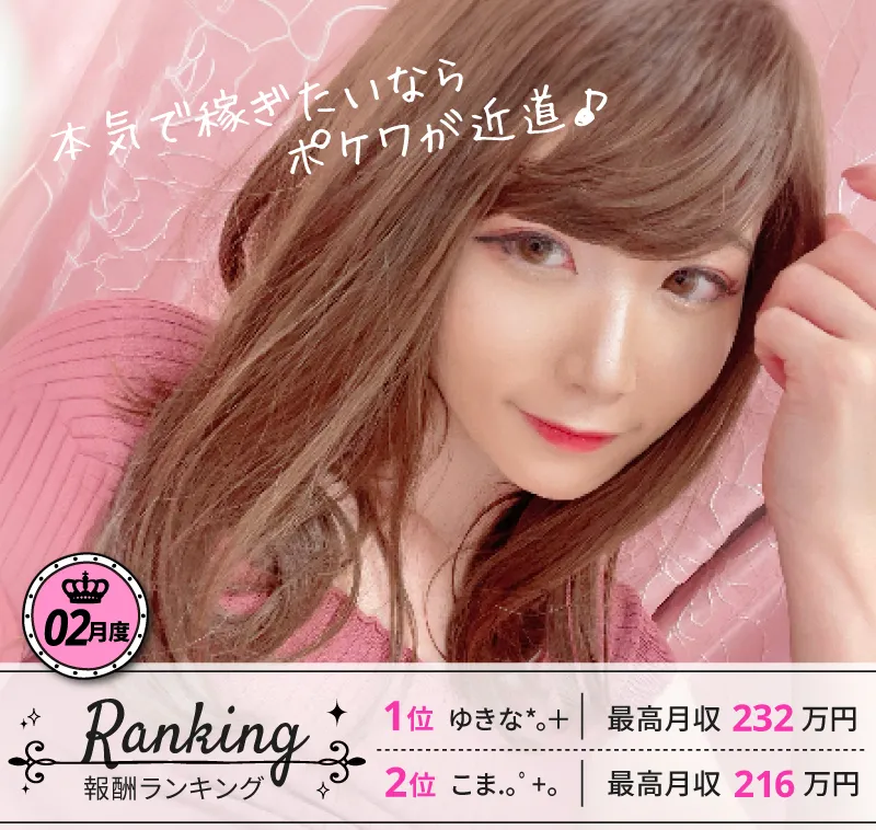 本気で稼ぎたいならポケワが近道♪
2024.02月度 チャットレディ報酬ランキング [ 1位.ゆきな*。＋ 最高月収232万円:2位.こま.｡ﾟ+。 最高月収216万円