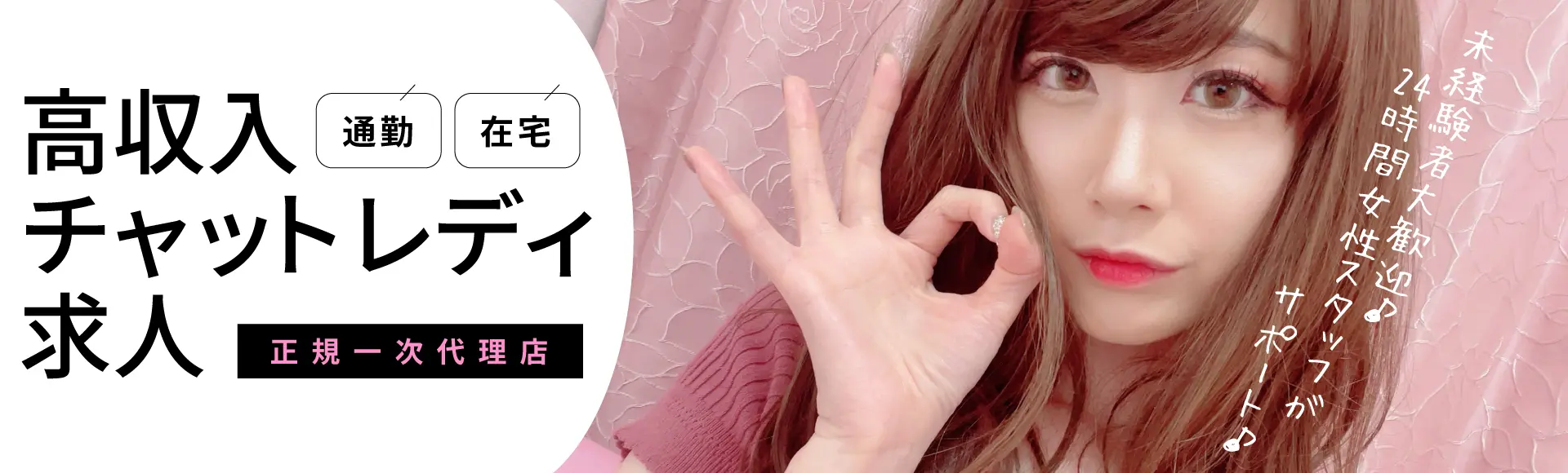 「通勤・在宅チャットレディ求人！」「未経験者大歓迎♪24時間女性スタッフがサポート♪」
