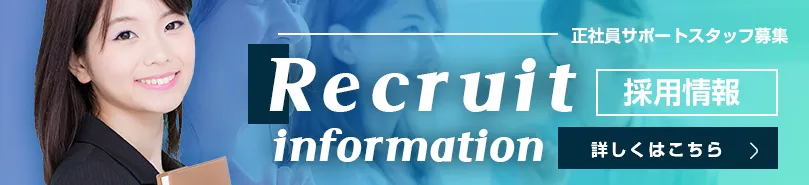 採用情報｜女性サポートスタッフ大募集!
