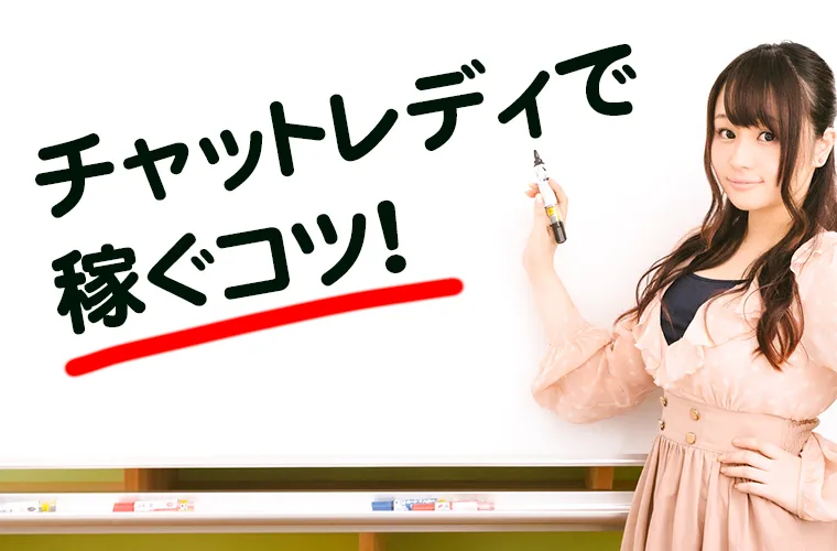 チャットレディで稼ぐコツ