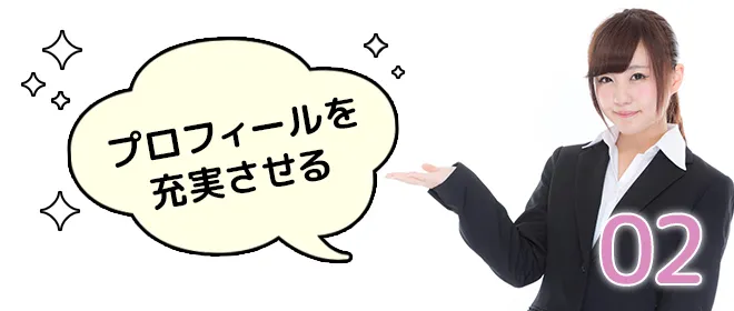 02.プロフィールを充実させる