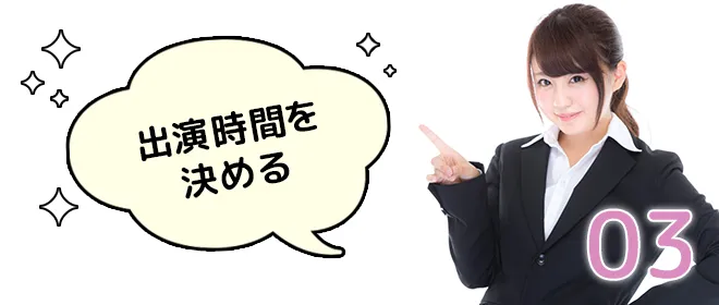 03.出演時間を決める