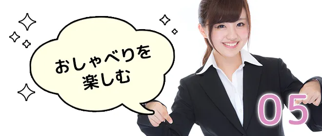 05.おしゃべりを楽しむ