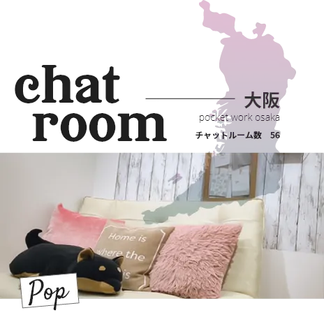ポケットワーク大阪のチャットルーム。チャットルーム数56部屋